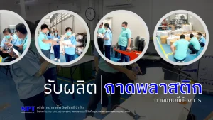 รับผลิตถาดพลาสติกตามแบบ