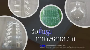 ขึ้นรูปถาดพลาสติก
