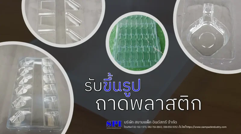 ขึ้นรูปถาดพลาสติก