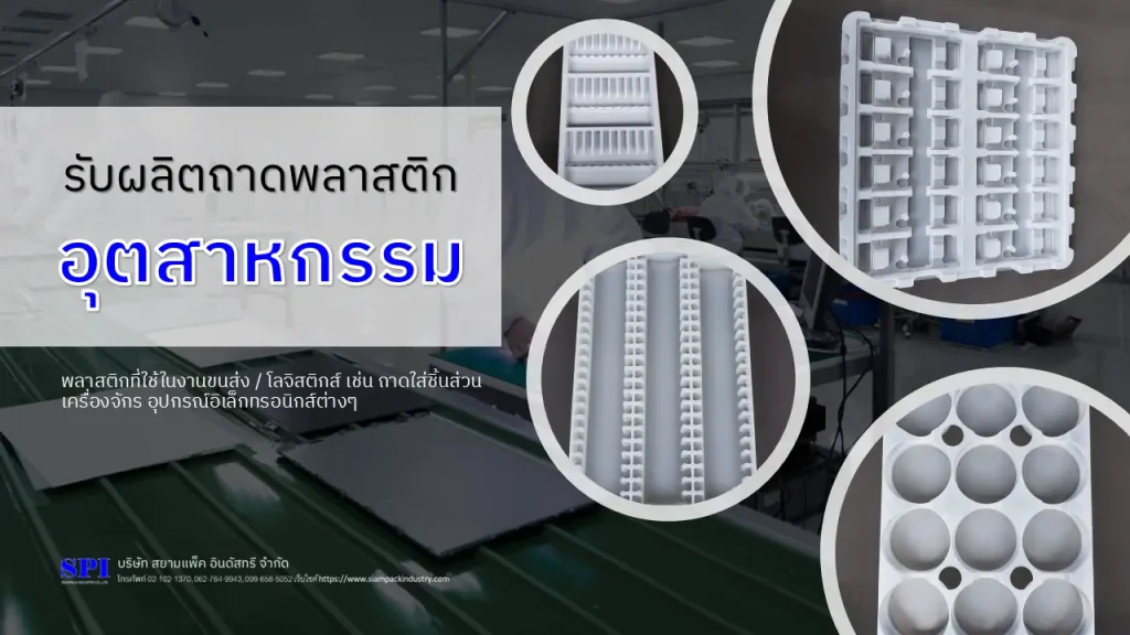 รับผลิตถาดพลาสติกอุตสาหกรรม