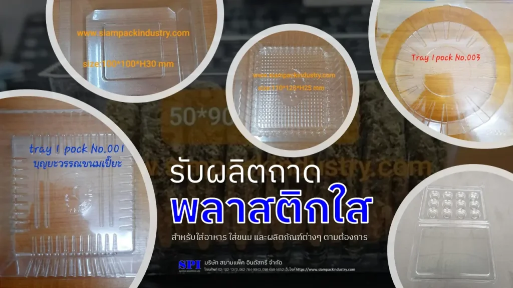 ถาดพลาสติกโปร่งใส