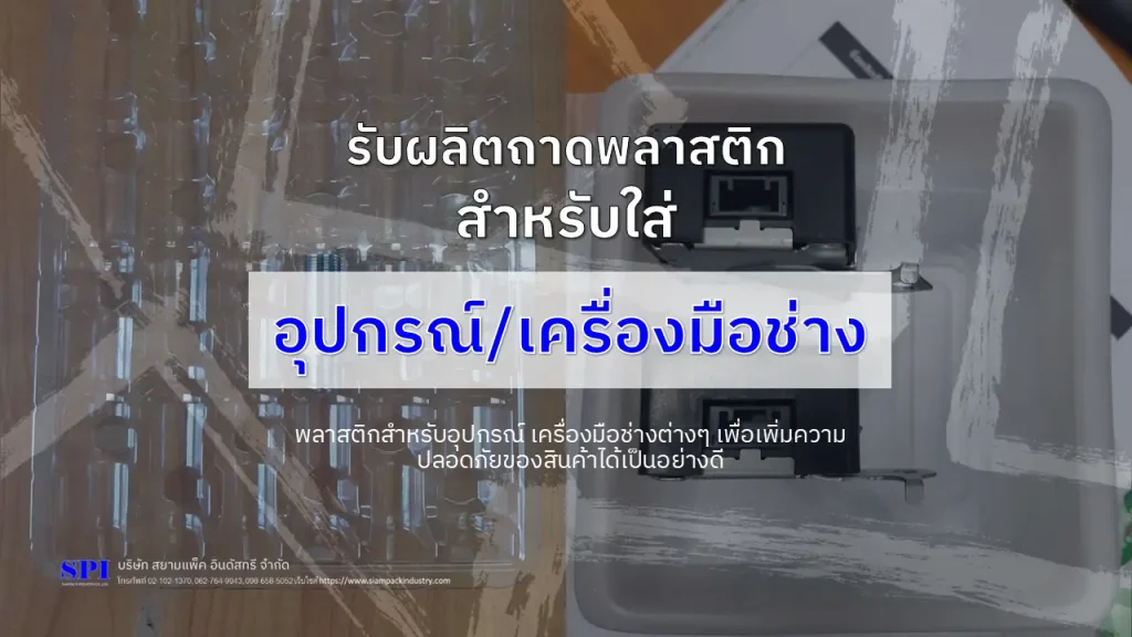 ถาดพลาสติกใส่เครื่องมือ