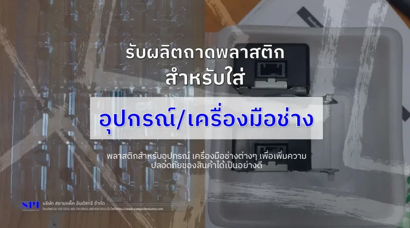 ถาดพลาสติกใส่เครื่องมือ