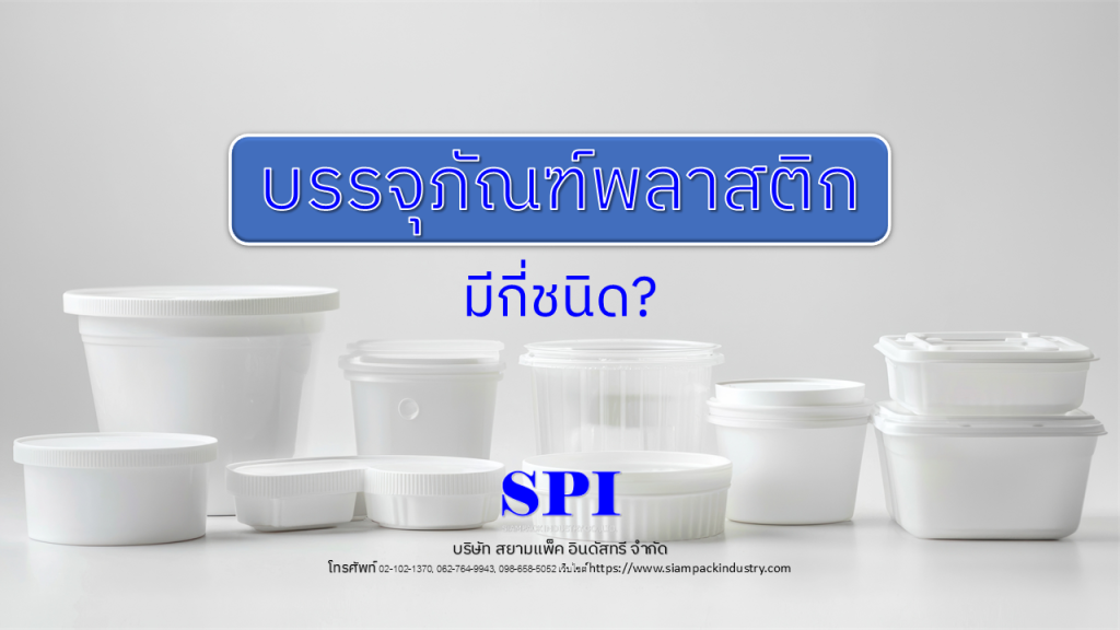 พลาสติกมีกี่ชนิด