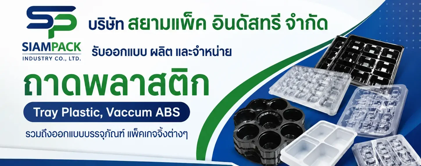 สยามแพ็คอินดัสทรี