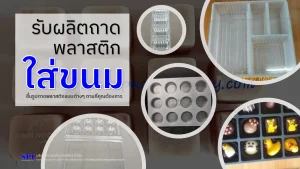 รับผลิตถาดพลาสติกใส่ขนม